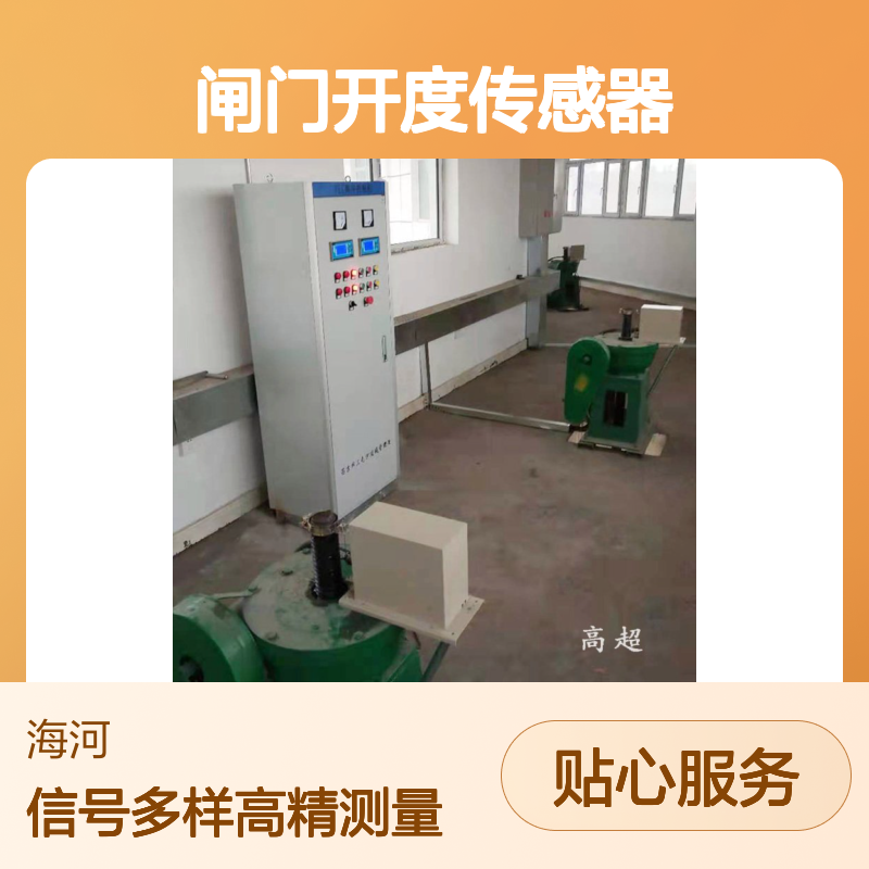 海河 螺杆启闭机 高精度 拉绳式闸位计 闸门开度传感器