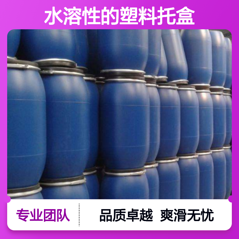 水溶性的塑料托盒硅油滑好烘干手感好半年内不满意退换货