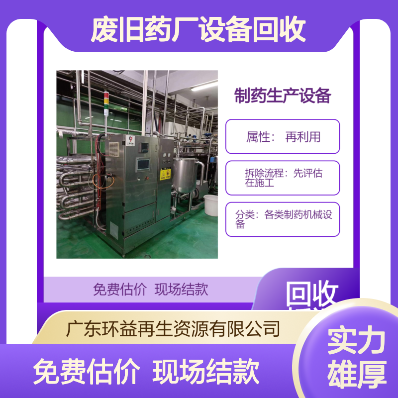 废旧药厂设备回收 制药整体机械设备收购 珠三角上门评估拆除