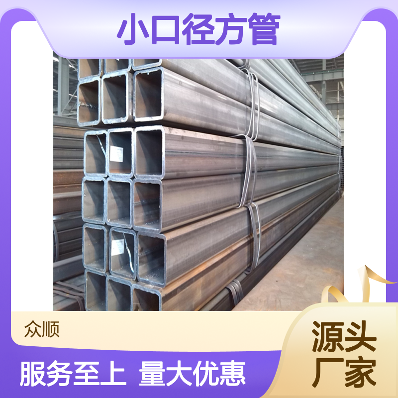 众顺Q235B小口径方管规格全 切面平整 快速发货