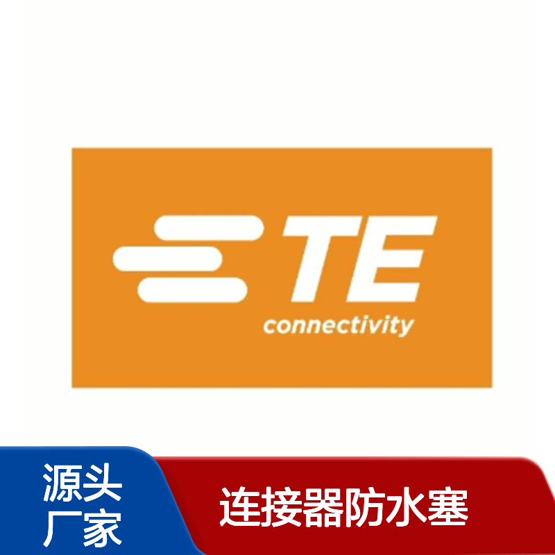 1394512-1 TE Connectivity原装正品连接器防水塞