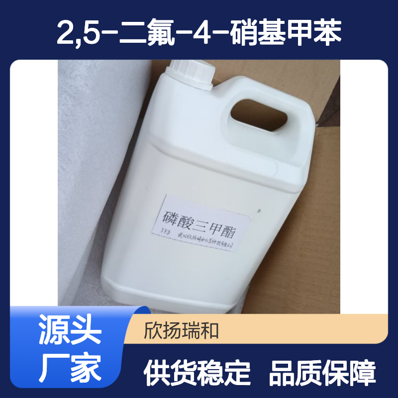 高含量2,5-二氟-4-硝基甲苯 工业级标准 稳定可靠