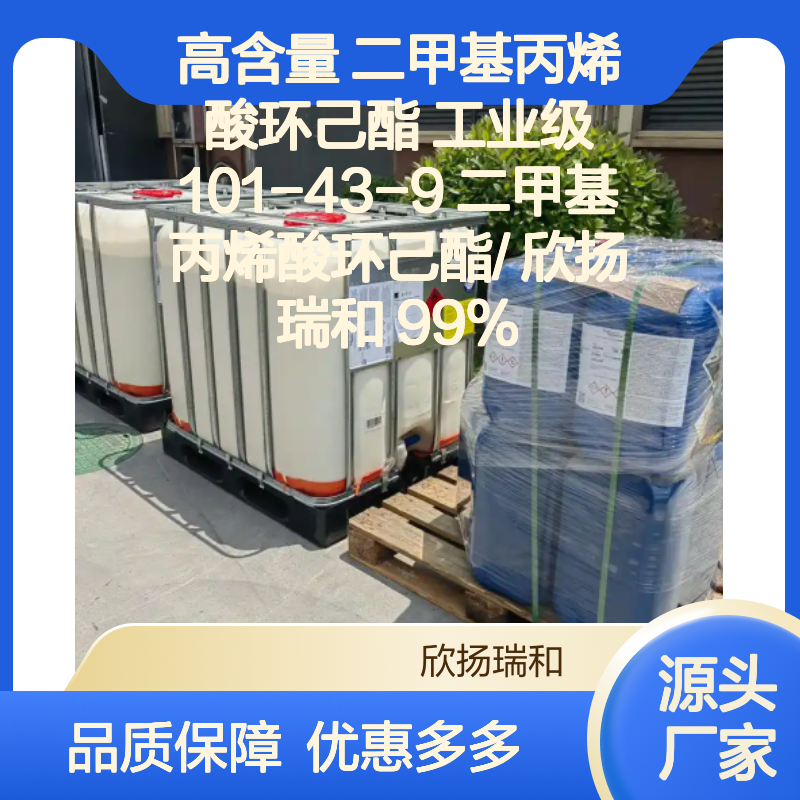 欣扬瑞和 高含量二甲基丙烯酸环己酯 品质保证