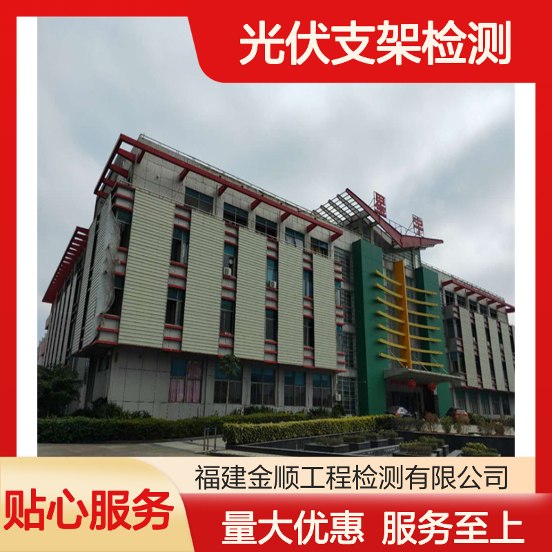 金顺工程检测 光伏支架系统检测 支撑新能源设施稳定