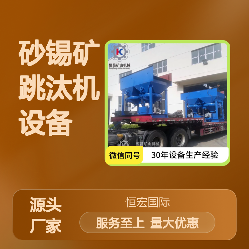 全套砂锡矿跳汰机设备 高效选矿 操作简便 矿物选厂适用金矿选矿设备