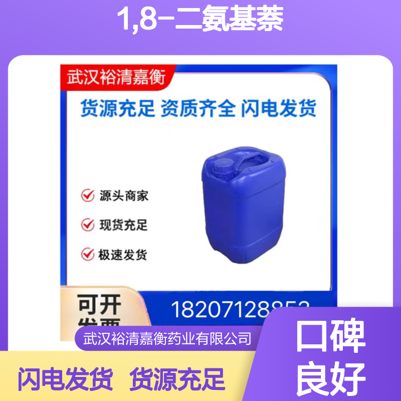 1,8-二氨基萘CAS:479-27-6灰红色块状物98,医药中间体