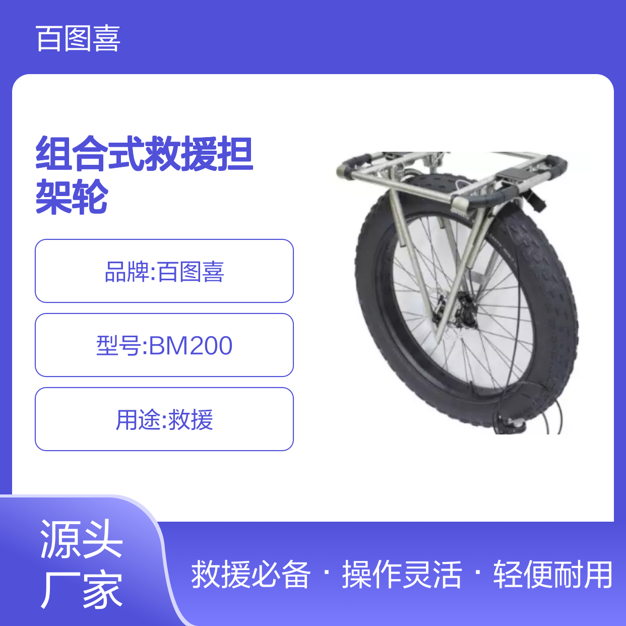 百图喜供应 复杂地形组合式救援担架轮 救援担架套装 BM200 轻便