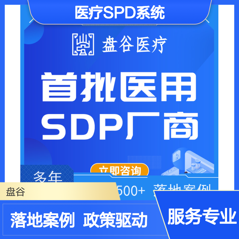 盘谷医疗 高值耗材spd管理 众多落地案例 政策驱动