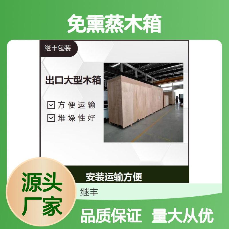 继丰免熏蒸木箱 出口品质 反复使用 款式多样 防震抗震
