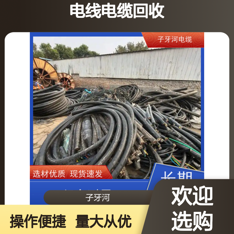 子牙河科技 电线电缆专业回收 上门提货无差价 选材优质现货发