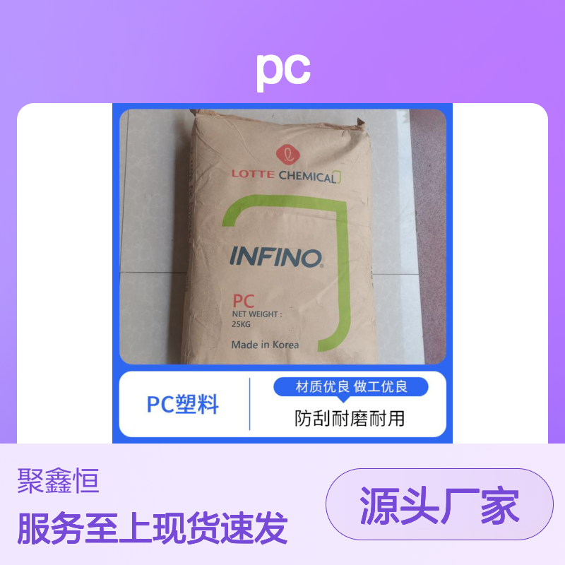 聚鑫恒940NC PC材料 抗冲击耐磨 货源充足 绝缘性好