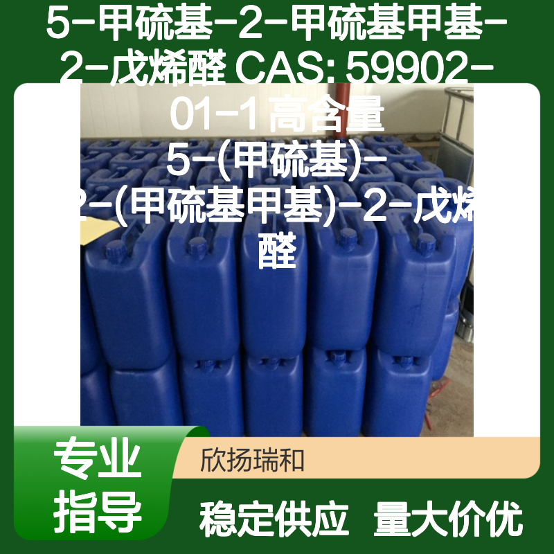 高含量5-甲硫基-2-甲硫基甲基-2-戊烯醛 CAS59902-01-1 合成中间体