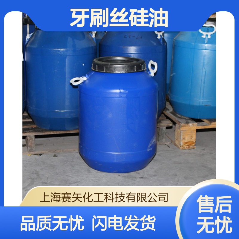 爽滑好用不油腻的牙刷丝硅油好用没有气味选赛矢化工