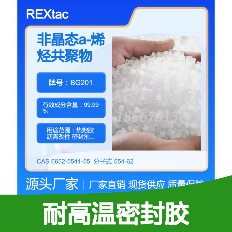 美国亨斯迈非晶态聚烯烃APAO热熔胶 BG201 良好流动性 耐高温密封胶