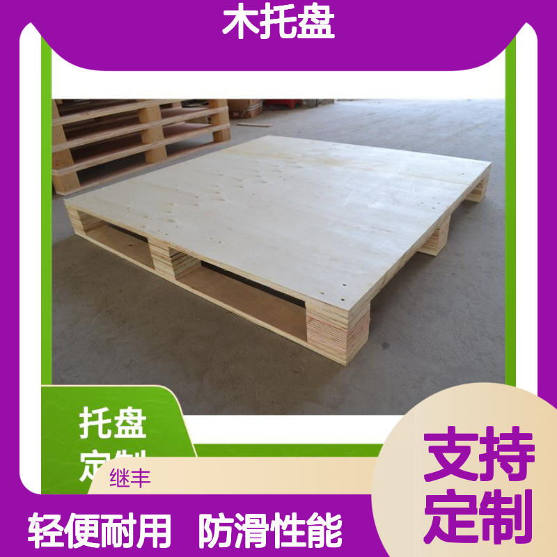 继丰 木托盘定制 表面平整 无毛刺 透气性良好 容易清洁和维护