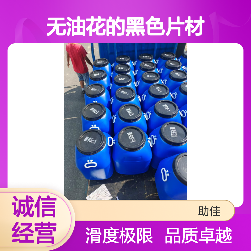 极限滑度高的无油花的黑色片材硅油好烘干不油腻选赛矢牌