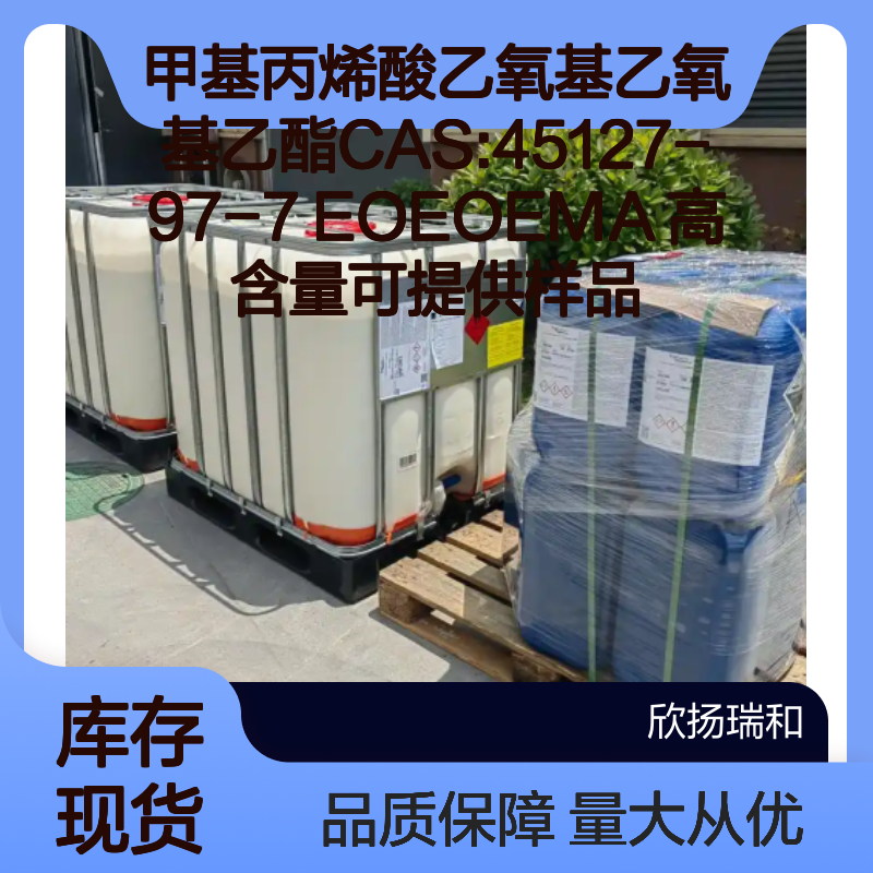甲基丙烯酸乙氧基乙氧基乙酯CAS45127-97-7 EOEOEMA 高含量