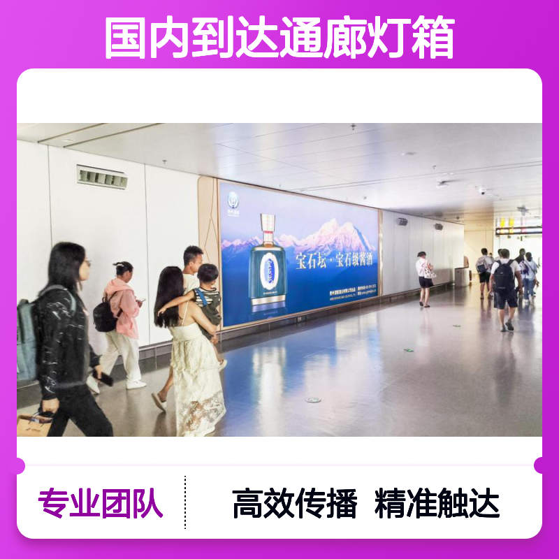 贵阳龙洞堡T3航站楼 国内到达通廊灯箱广告 精准触达旅客群体