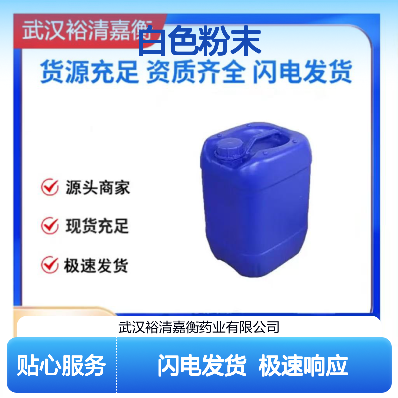 裕清嘉衡药业 119269-24-8 C20H36S白色粉末 中间体 优级品现货