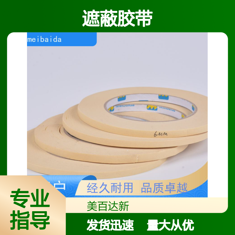 meibaida 遮蔽胶带 0.1mm高精度分切 可反复粘贴 品质卓越
