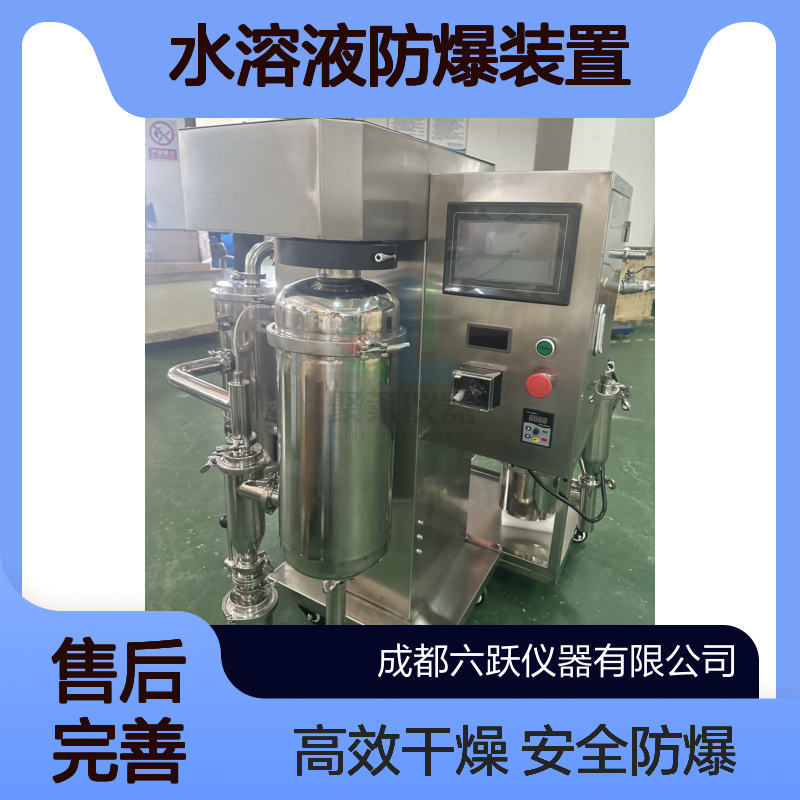 六跃仪器 实验室小型不锈钢有机溶剂物料喷雾干燥机水溶液防爆装置