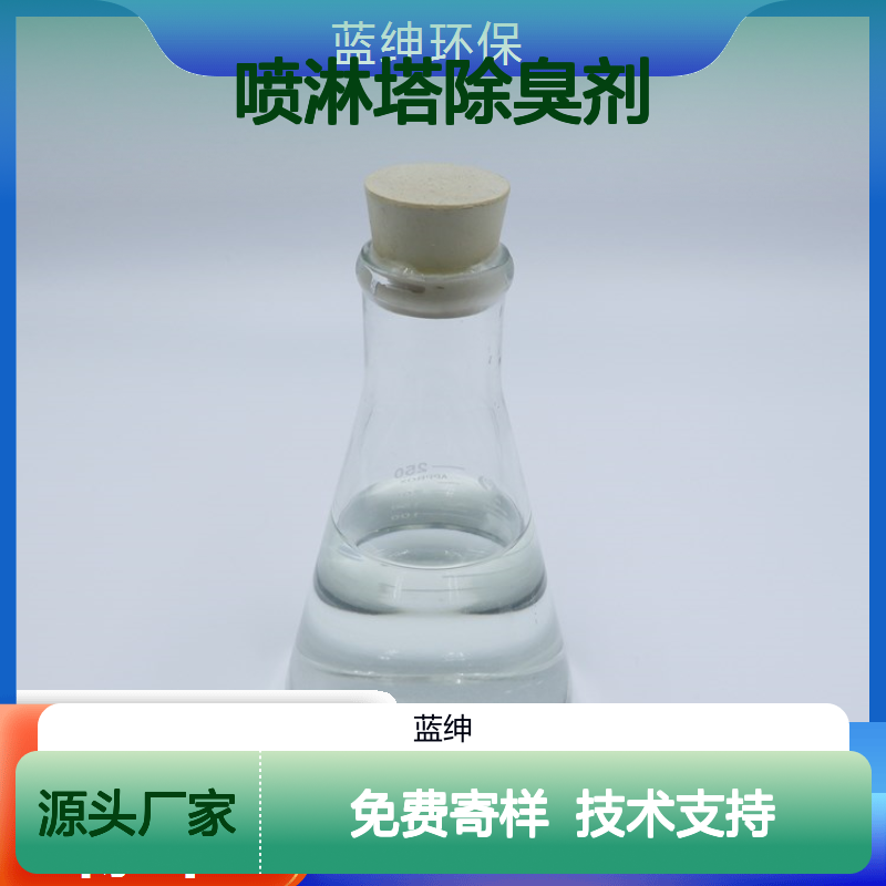 蓝绅环保 喷淋塔除臭剂 工业废气高效去味 节约成本