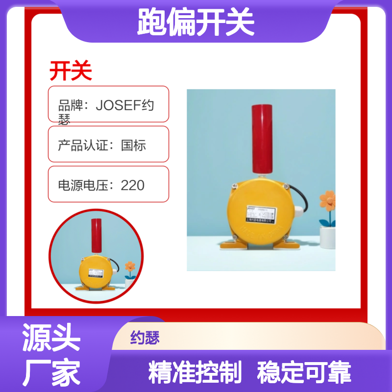 JOSEF约瑟 T170.T2/2跑偏开关 工作稳定，动作值精度高
