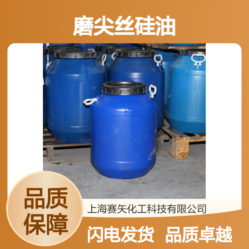 专业用心生产销售磨尖丝硅油 产品特性爽度好用蓬松