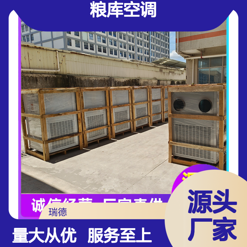 瑞德粮仓空调 高效节能 经久耐用 规格齐全 维护方便