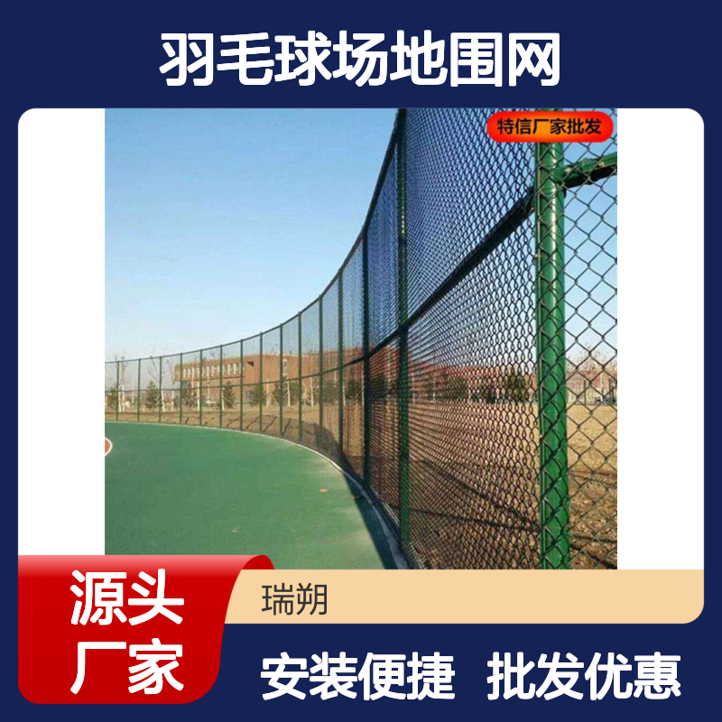 组装式球场围网 羽毛球场地围网 球场围网安装 特信 生产厂家