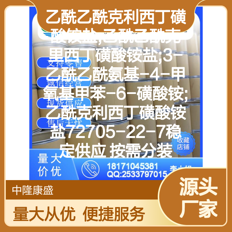 乙酰乙酰克利西丁磺酸铵盐72705-22-7 稳定供应 按需分装 化工原料