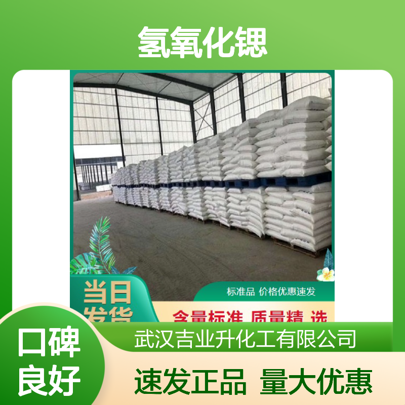 高质现货 结晶体 氢氧化锶 18480-07-4 制取锶润滑蜡 油漆干燥性