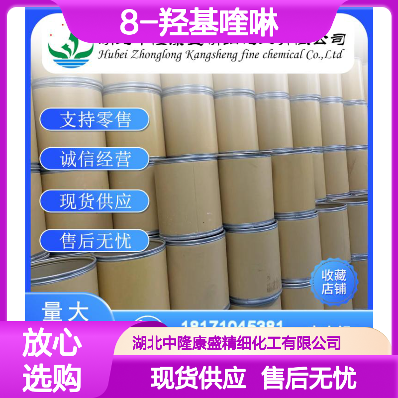 8-羟基喹啉148-24-3 稳定供应 支持零售 按需分装 诚信经营