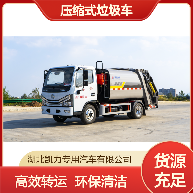 东风5.8方压缩式垃圾车 环卫垃圾收集转运 小区物业学校垃圾清理