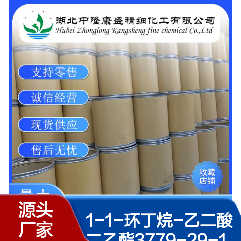 1-1-环丁烷-乙二酸二乙酯3779-29-1稳定供应 按需分装