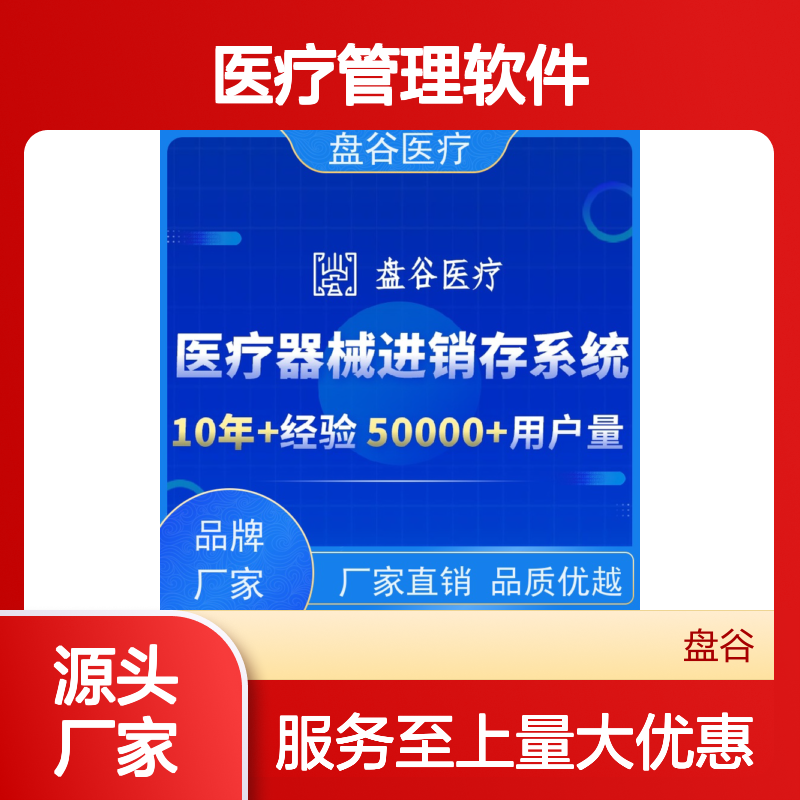 盘谷医疗管理软件 进销存一体化 高效协同 医疗器械经营企业优选