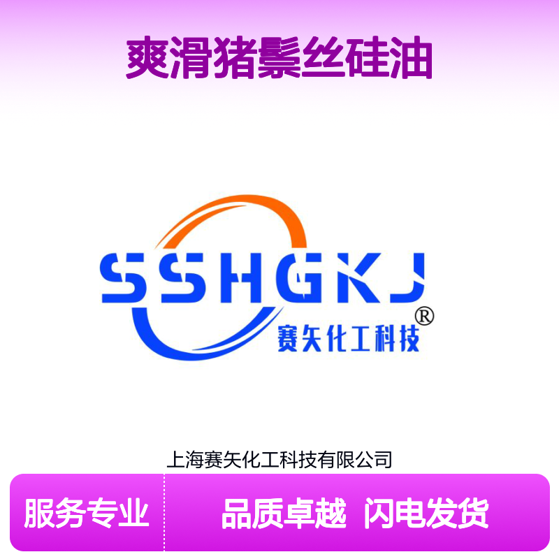 专业用心生产经营销售蓬松爽滑猪鬃丝硅油 提升产品亮度和手感