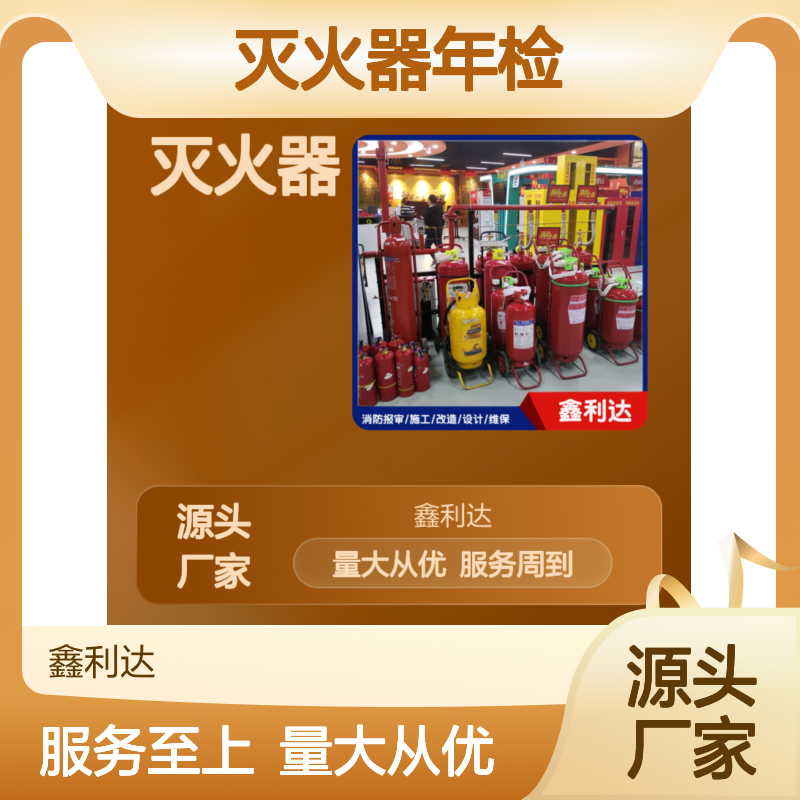 鑫利达灭火器年检维保 充装换粉 专业服务 收费合理
