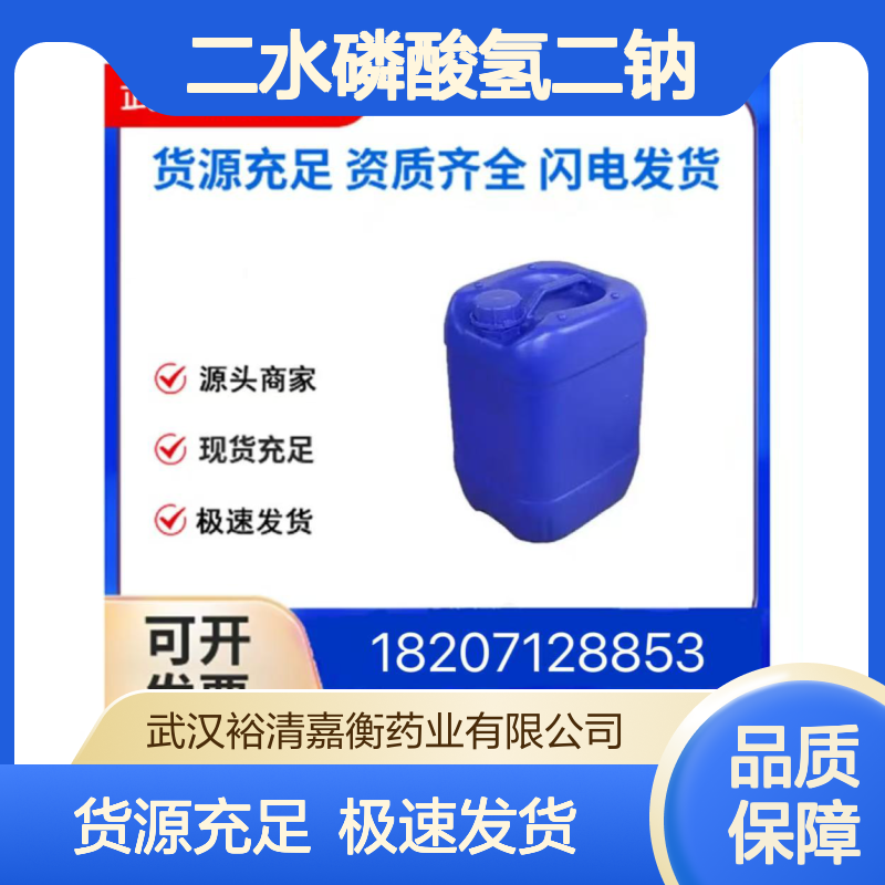 二水磷酸氢二钠CAS:10028-24-7白色粉末98,医药中间体
