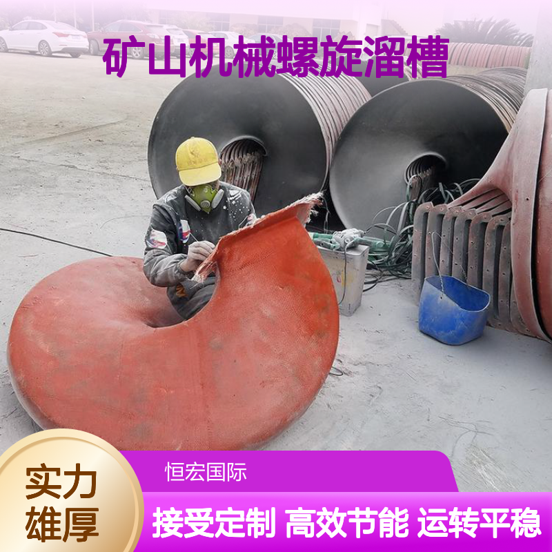 恒昌矿山机械螺旋溜槽 高效选金 转速21r/min 1t/h处理量定制服务