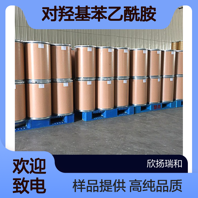 对羟基苯乙酰胺 CAS:17194-82-0 高含量 可提供样品