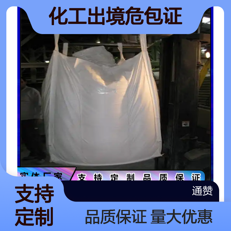 江 苏出口 危包吨袋大型集装承重1.5吨高温化工出境危包证吨包厂家