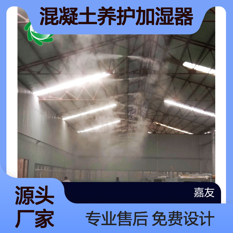 嘉友 混凝土养护加湿器作用 电子厂大型工业加湿机
