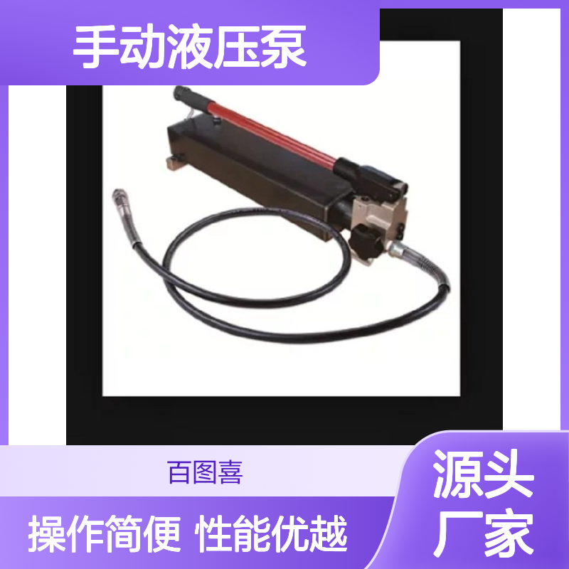 百图喜 大储油量手动液压泵HP-30S 高低压两段式进油