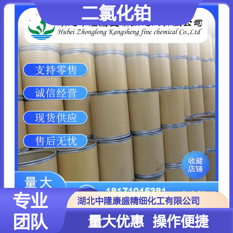 二氯化铂10025-65-7 稳定供应 按需分装 诚信经营现货无忧