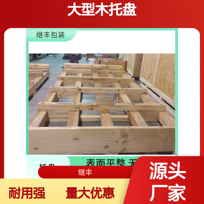 大型木托盘厂 继丰 减少对塑料的依赖 透气性良好