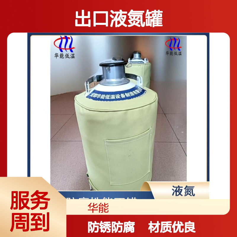华能 出口液氮罐 使用灵活操作简便 多样的规格可选