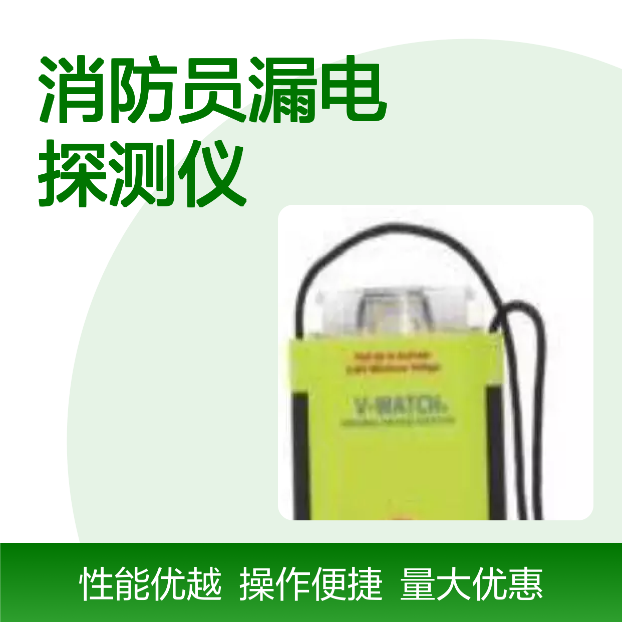 百图喜安全防护用品供应 消防员漏电探测仪 BTC-WATCH
