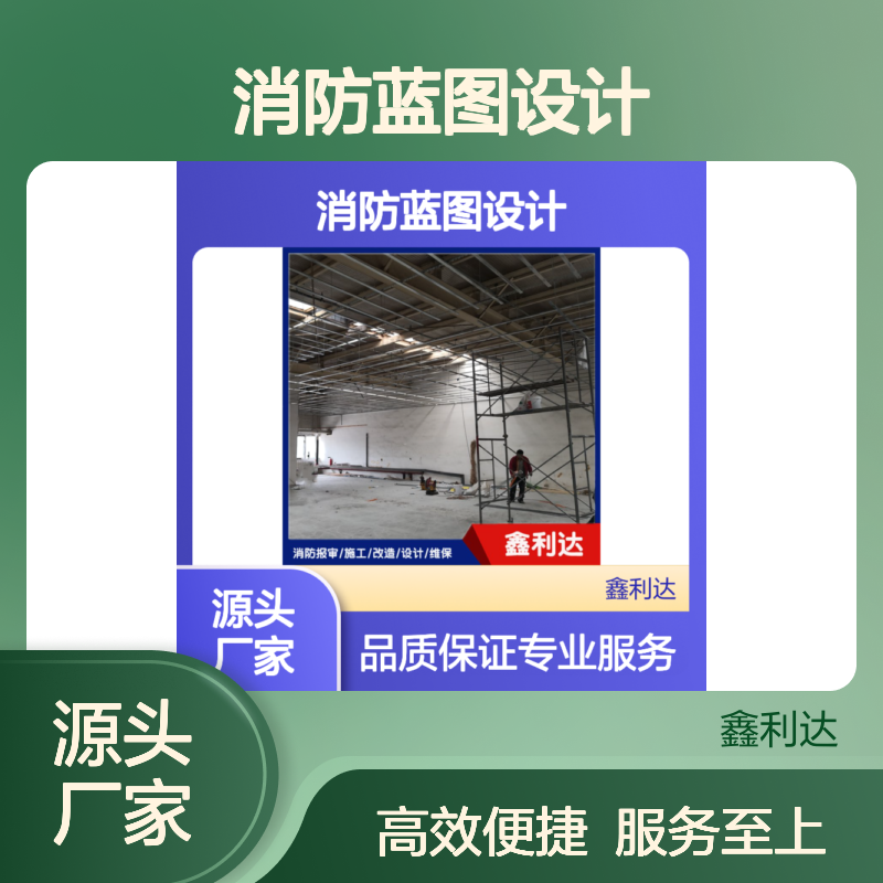 鑫利达消防蓝图设计 施工改造维保服务 专业团队