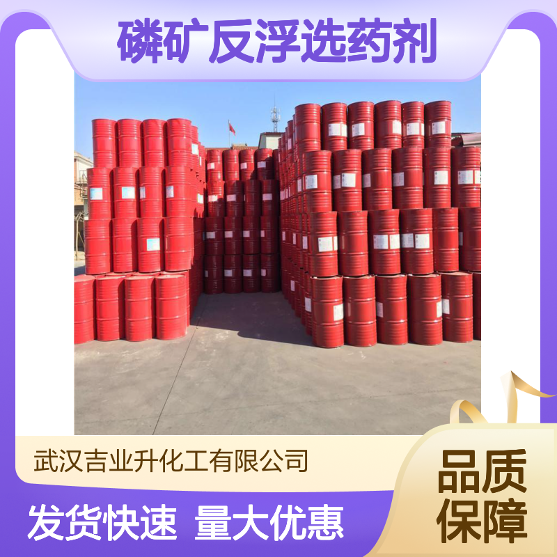 矿物浮选 原厂供货 磷矿反浮选药剂 可拆零 工业添加剂助剂